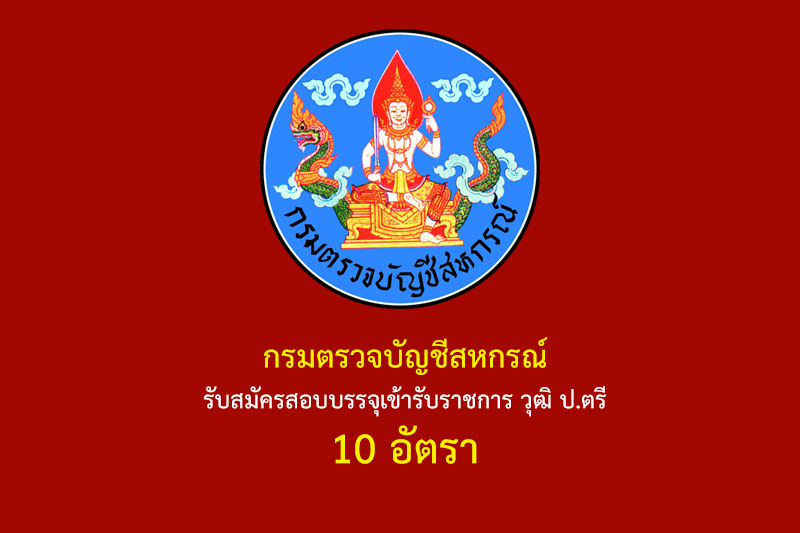 กรมตรวจบัญชีสหกรณ์ รับสมัครสอบบรรจุเข้ารับราชการ วุฒิ ป.ตรี 10 อัตรา