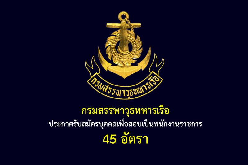 กรมสรรพาวุธทหารเรือ รับสมัครบุคคลเพื่อสอบสอบเป็นพนักงานราชการ 45 อัตรา