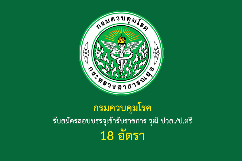 กรมควบคุมโรค รับสมัครสอบบรรจุเข้ารับราชการ วุฒิ ปวส./ป.ตรี 18 อัตรา