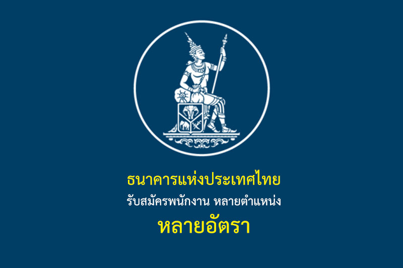 ธนาคารแห่งประเทศไทย รับสมัครพนักงาน หลายตำแหน่ง หลายอัตรา