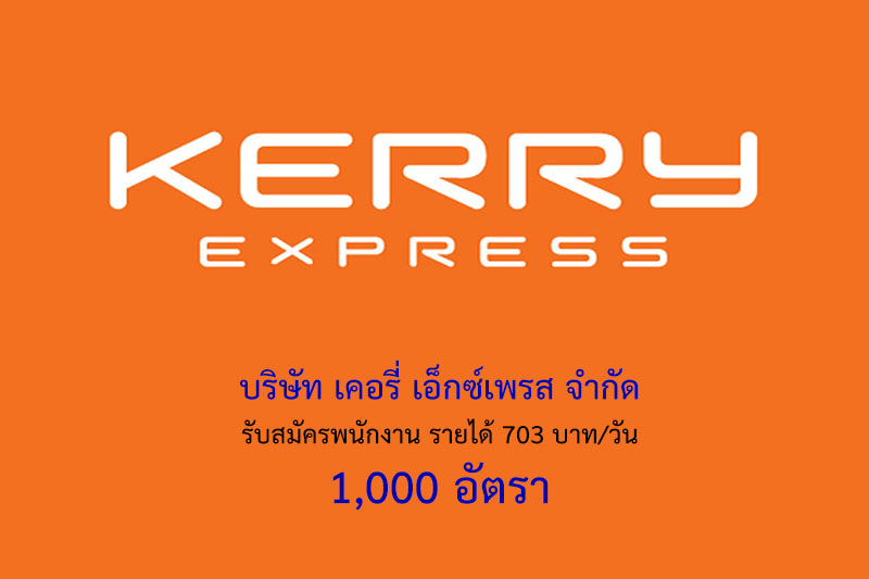 บริษัท เคอรี่ เอ็กซ์เพรส จำกัด รับสมัครพนักงาน รายได้ 703 บาท/วัน 1,000 อัตรา