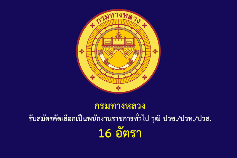 กรมทางหลวง รับสมัครคัดเลือกเป็นพนักงานราชการทั่วไป วุฒิ ปวช./ปวท./ปวส. 16 อัตรา