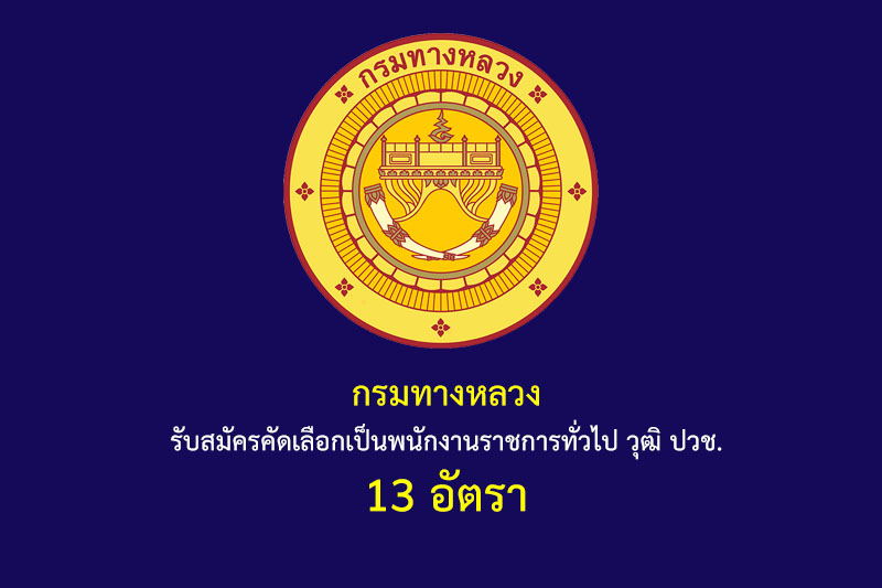 กรมทางหลวง รับสมัครคัดเลือกเป็นพนักงานราชการทั่วไป วุฒิ ปวช. 13 อัตรา