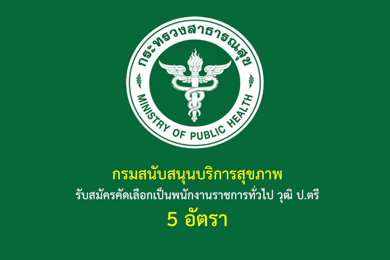 กรมสนับสนุนบริการสุขภาพ รับสมัครคัดเลือกเป็นพนักงานราชการทั่วไป วุฒิ ป.ตรี 5 อัตรา