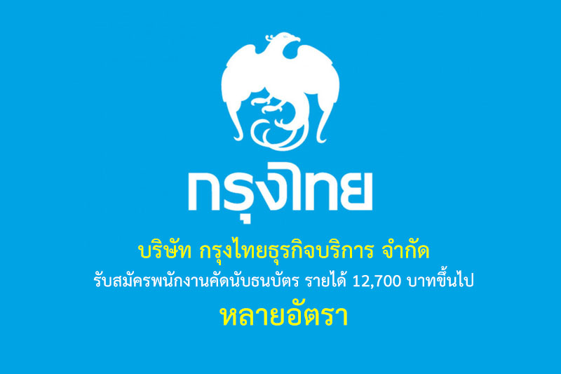 บริษัท กรุงไทยธุรกิจบริการ จำกัด รับสมัครพนักงานคัดนับธนบัตร รายได้ 12,700 บาทขึ้นไป หลายอัตรา