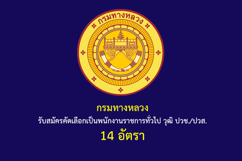 กรมทางหลวง รับสมัครคัดเลือกเป็นพนักงานราชการทั่วไป วุฒิ ปวช./ปวส. 14 อัตรา