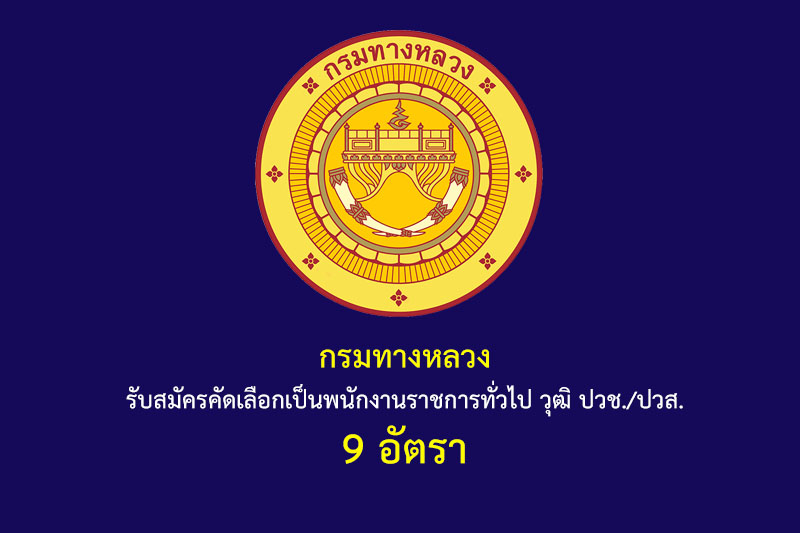 กรมทางหลวง รับสมัครคัดเลือกเป็นพนักงานราชการทั่วไป วุฒิ ปวช./ปวส. 9 อัตรา