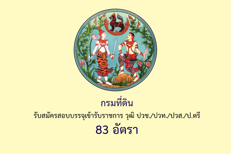 กรมที่ดิน รับสมัครสอบบรรจุเข้ารับราชการ วุฒิ ปวช./ปวท./ปวส./ป.ตรี 83 อัตรา