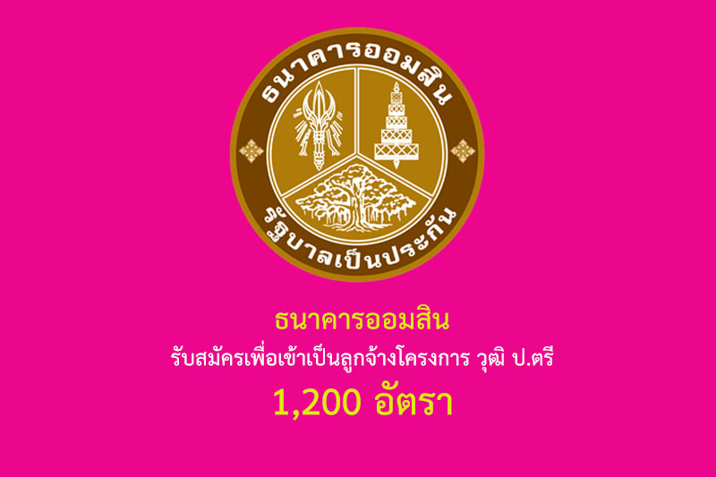 ธนาคารออมสิน รับสมัครเพื่อเข้าเป็นลูกจ้างโครงการ วุฒิ ป.ตรี 1,200 อัตรา