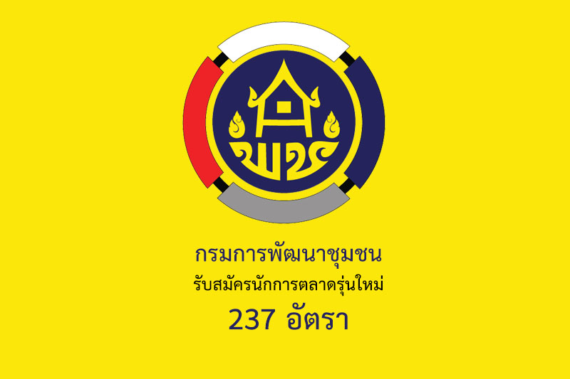 กรมการพัฒนาชุมชน รับสมัครนักการตลาดรุ่นใหม่ 237 อัตรา