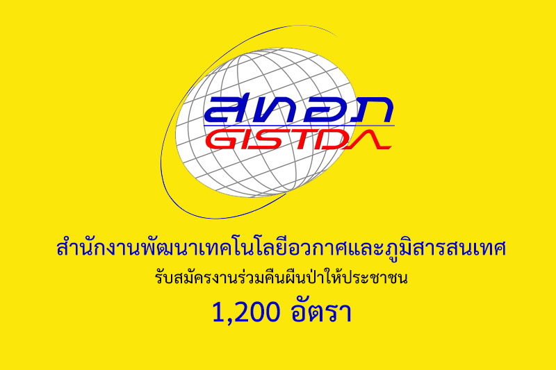 สำนักงานพัฒนาเทคโนโลยีอวกาศและภูมิสารสนเทศ รับสมัครงานร่วมคืนผืนป่าให้ประชาชน 1,200 อัตรา