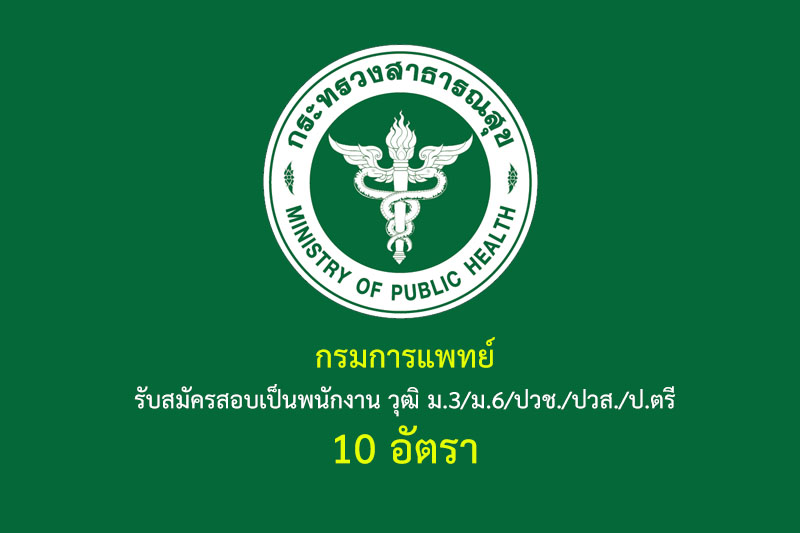 กรมการแพทย์ รับสมัครสอบเป็นพนักงาน วุฒิ ม.3/ม.6/ปวช./ปวส./ป.ตรี 10 อัตรา