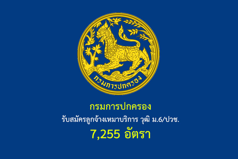 กรมการปกครอง