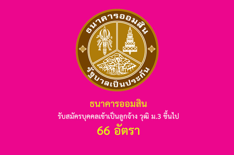 ธนาคารออมสิน รับสมัครบุคคลเข้าเป็นลูกจ้าง วุฒิ ม.3 ขึ้นไป 66 อัตรา