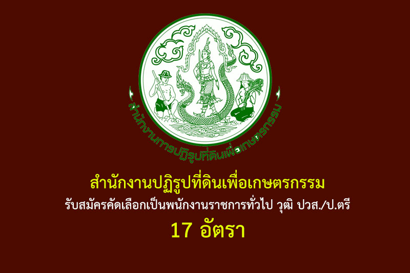 สำนักงานปฏิรูปที่ดินเพื่อเกษตรกรรม รับสมัครคัดเลือกเป็นพนักงานราชการทั่วไป วุฒิ ปวส./ป.ตรี 17 อัตรา