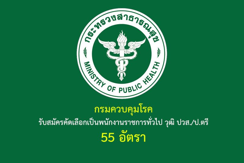 กรมควบคุมโรค รับสมัครคัดเลือกเป็นพนักงานราชการทั่วไป วุฒิ ปวส./ป.ตรี 55 อัตรา รายละเอียดมีดังนี้