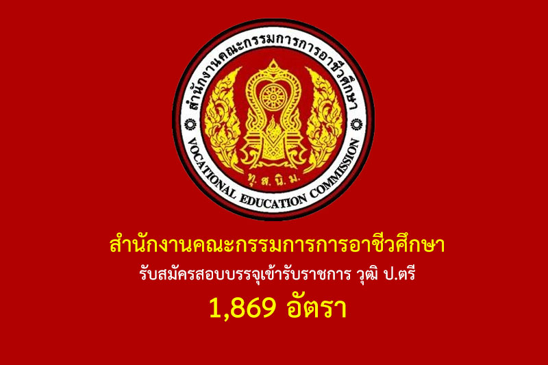 สำนักงานคณะกรรมการการอาชีวศึกษา รับสมัครสอบบรรจุเข้ารับราชการ วุฒิ ป.ตรี 1,869 อัตรา