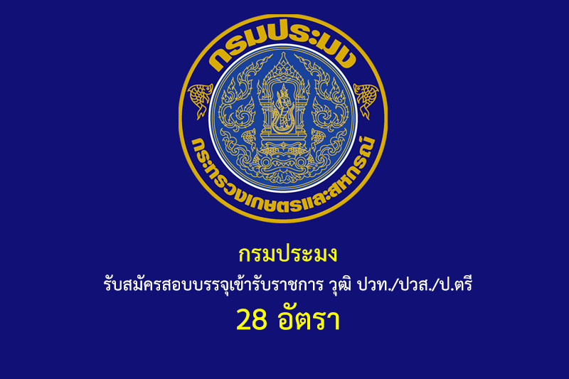 กรมประมง รับสมัครสอบบรรจุเข้ารับราชการ วุฒิ ปวท./ปวส./ป.ตรี 28 อัตรา