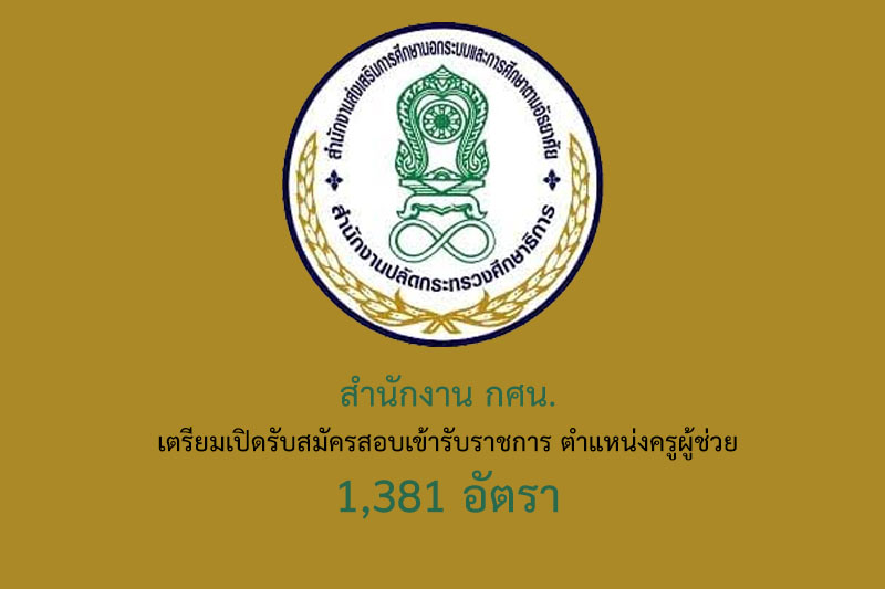 สำนักงาน กศน. เตรียมเปิดรับสมัครสอบเข้ารับราชการ ตำแหน่งครูผู้ช่วย 1,381 อัตรา