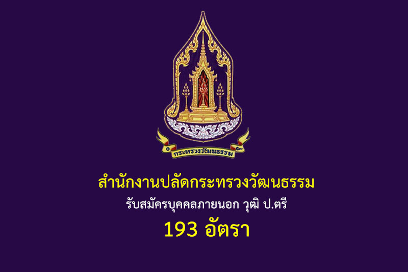 สำนักงานปลัดกระทรวงวัฒนธรรม รับสมัครบุคคลภายนอก วุฒิ ป.ตรี 193 อัตรา