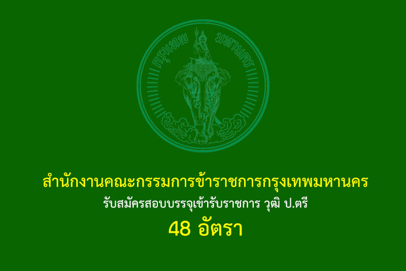 สํานักงานคณะกรรมการข้าราชการกรุงเทพมหานคร รับสมัครสอบบรรจุเข้ารับราชการ วุฒิ ป.ตรี 48 อัตรา