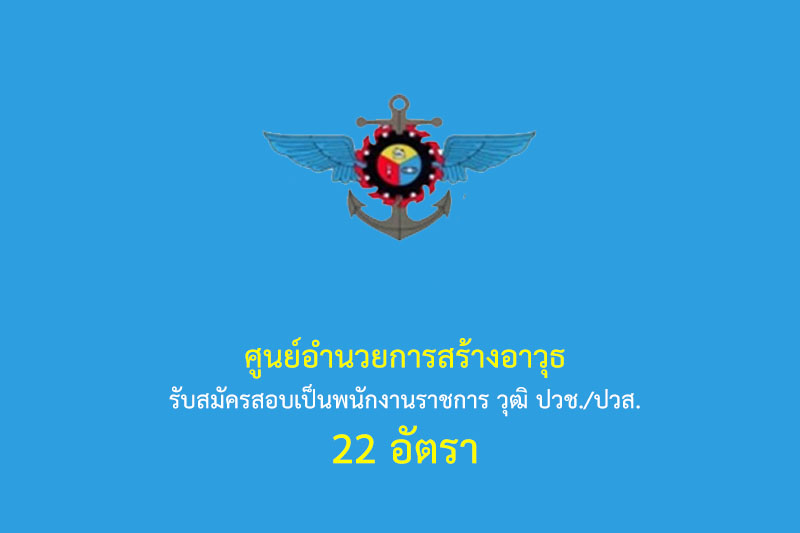 ศูนย์อำนวยการสร้างอาวุธ รับสมัครสอบเป็นพนักงานราชการ วุฒิ ปวช./ปวส. 22 อัตรา