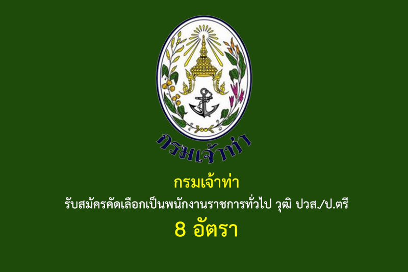 กรมเจ้าท่า รับสมัครคัดเลือกเป็นพนักงานราชการทั่วไป วุฒิ ปวส./ป.ตรี 8 อัตรา