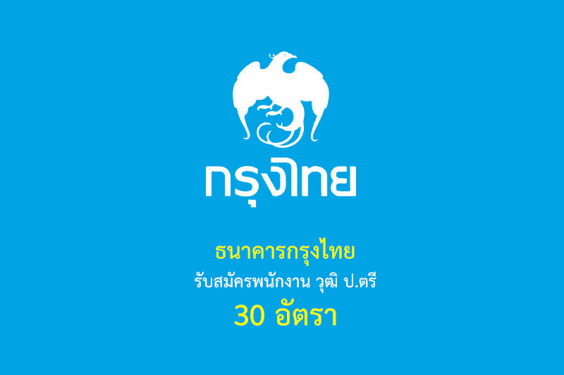 ธนาคารกรุงไทย รับสมัครพนักงาน วุฒิ ป.ตรี 30 อัตรา