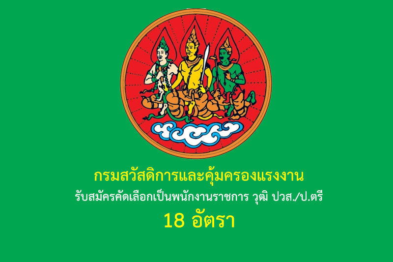 กรมสวัสดิการและคุ้มครองแรงงาน รับสมัครคัดเลือกเป็นพนักงานราชการทั่วไป วุฒิ ปวส./ป.ตรี 18 อัตรา