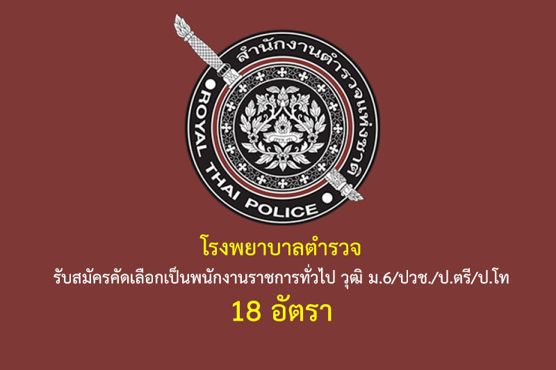 โรงพยาบาลตำรวจ รับสมัครคัดเลือกเป็นพนักงานราชการทั่วไป วุฒิ ม.6/ปวช./ป.ตรี/ป.โท 18 อัตรา