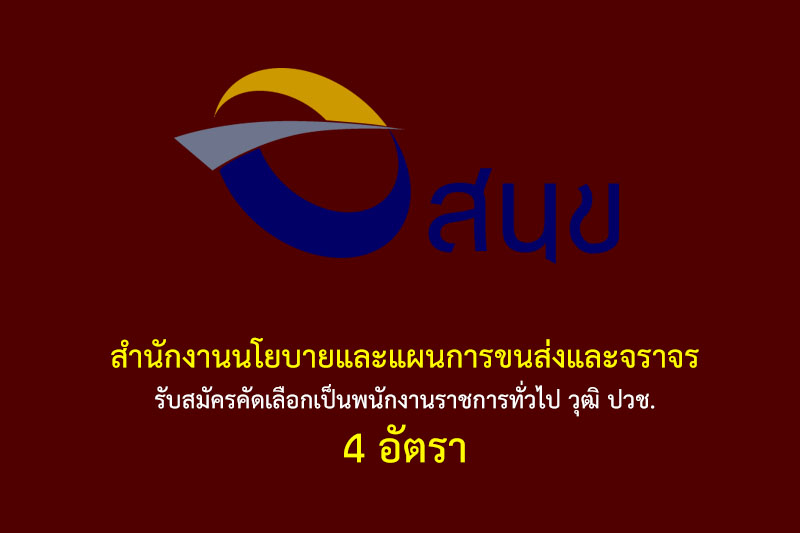 สำนักงานนโยบายและแผนการขนส่งและจราจร รับสมัครคัดเลือกเป็นพนักงานราชการทั่วไป วุฒิ ปวช. 4 อัตรา