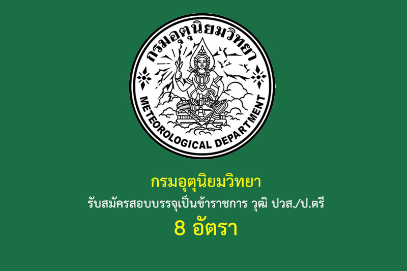 กรมอุตุนิยมวิทยา รับสมัครสอบบรรจุเป็นข้าราชการ วุฒิ ปวส./ป.ตรี 8 อัตรา