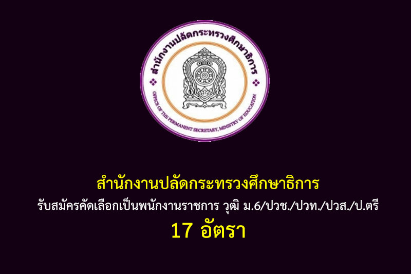 สํานักงานปลัดกระทรวงศึกษาธิการ รับสมัครคัดเลือกเป็นพนักงานราชการ วุฒิ ม.6/ปวช./ปวท./ปวส./ป.ตรี 17 อัตรา