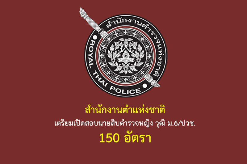 สำนักงานตำแห่งชาติ เตรียมเปิดสอบนายสิบตำรวจหญิง วุฒิ ม.6/ปวช. 150 อัตรา