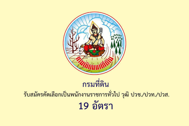 กรมที่ดิน รับสมัครคัดเลือกเป็นพนักงานราชการทั่วไป วุฒิ ปวช./ปวท./ปวส. 19 อัตรา