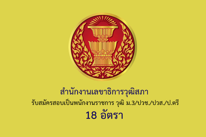 สำนักงานเลขาธิการวุฒิสภา รับสมัครสอบเป็นพนักงานราชการ วุฒิ ม.3/ปวช./ปวส./ป.ตรี 18 อัตรา