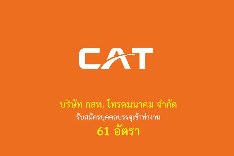 บริษัท กสท. โทรคมนาคม จํากัด รับสมัครบุคคลบรรจุเข้าทํางาน 61 อัตรา