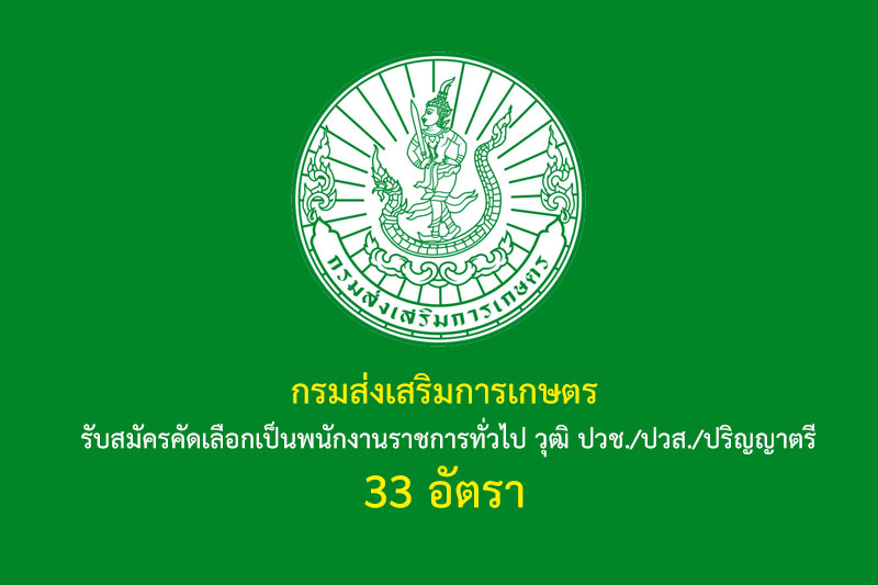 กรมส่งเสริมการเกษตร รับสมัครคัดเลือกเป็นพนักงานราชการทั่วไป วุฒิ ปวช./ปวส./ปริญญาตรี 33 อัตรา