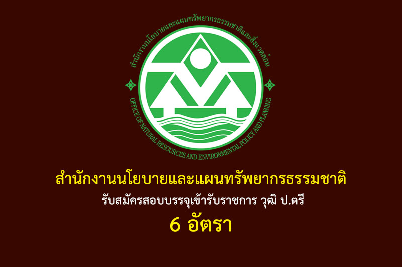 สำนักงานนโยบายและแผนทรัพยากรธรรมชาติและสิ่งแวดล้อม รับสมัครสอบบรรจุเข้ารับราชการ วุฒิ ป.ตรี 6 อัตรา