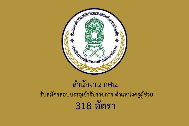 สำนักงาน กศน. รับสมัครสอบบรรจุเข้ารับราชการ ตำแหน่งครูผู้ช่วย 318 อัตรา