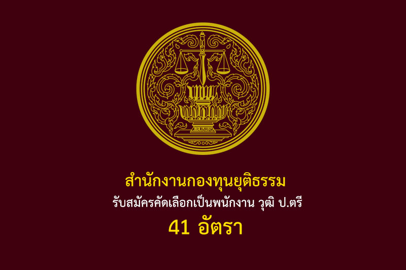 สำนักงานกองทุนยุติธรรม รับสมัครคัดเลือกเป็นพนักงาน วุฒิ ป.ตรี 41 อัตรา