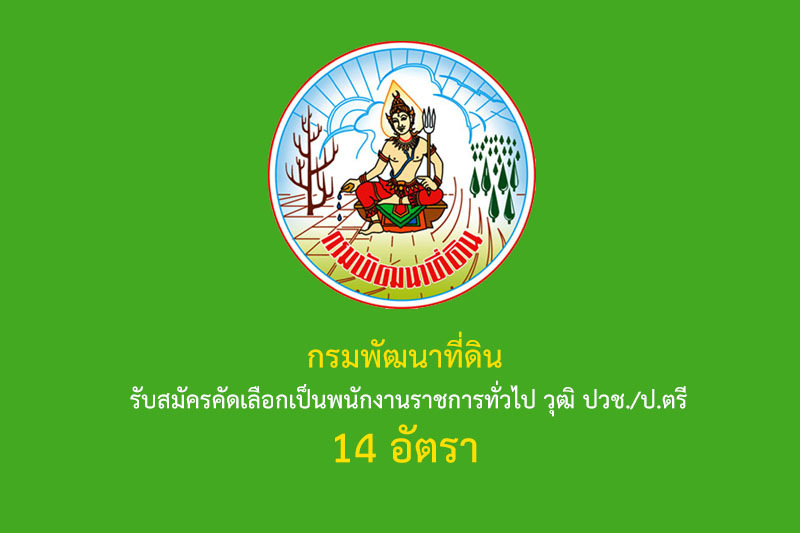 กรมพัฒนาที่ดิน รับสมัครคัดเลือกเป็นพนักงานราชการทั่วไป วุฒิ ปวช./ป.ตรี 14 อัตรา