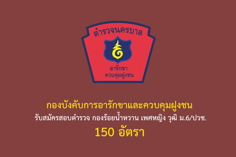 กองบังคับการอารักขาและควบคุมฝูงชน รับสมัครสอบตำรวจ กองร้อยน้ำหวาน เพศหญิง วุฒิ ม.6/ปวช. 150 อัตรา