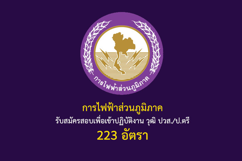 การไฟฟ้าส่วนภูมิภาค รับสมัครสอบเพื่อเข้าปฏิบัติงาน วุฒิ ปวส./ป.ตรี 223 อัตรา