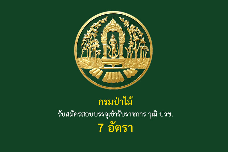 กรมป่าไม้ รับสมัครสอบบรรจุเข้ารับราชการ วุฒิ ปวช. 7 อัตรา