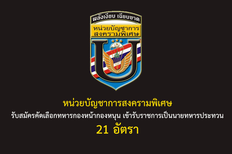 หน่วยบัญชาการสงครามพิเศษ รับสมัครคัดเลือกทหารกองหน้ากองหนุน เข้ารับราชการเป็นนายทหารประทวน 21 อัตรา