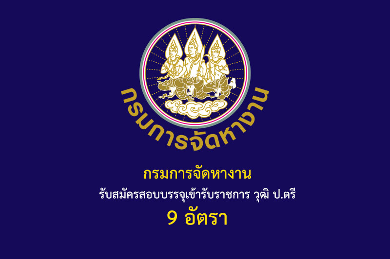 กรมการจัดหางาน รับสมัครคัดเลือกเป็นพนักงานกองทุน วุฒิ ป.ตรี 9 อัตรา