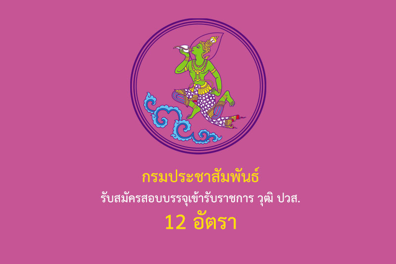 กรมประชาสัมพันธ์ รับสมัครสอบบรรจุเข้ารับราชการ วุฒิ ปวส. 12 อัตรา