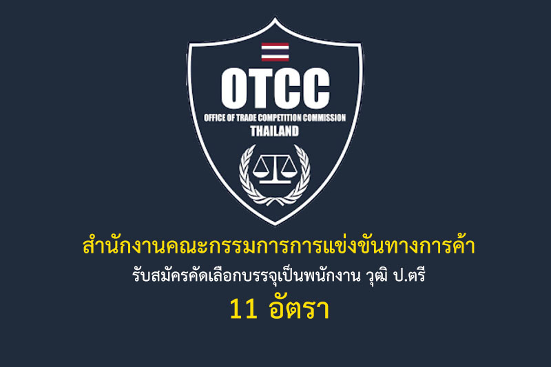 สำนักงานคณะกรรมการการแข่งขันทางการค้า รับสมัครคัดเลือกบรรจุเป็นพนักงาน วุฒิ ป.ตรี 11 อัตรา