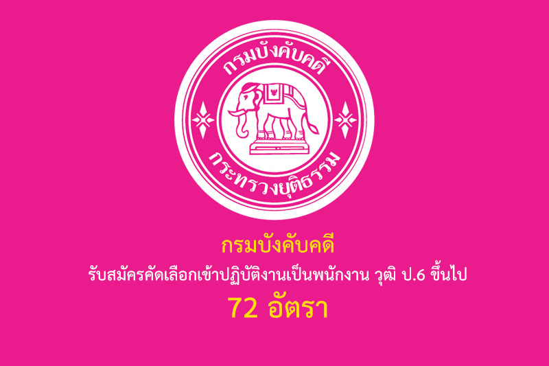 กรมบังคับคดี รับสมัครคัดเลือกเข้าปฏิบัติงานเป็นพนักงาน วุฒิ ป.6 ขึ้นไป 72 อัตรา